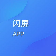 ^香雪糯米条^采集到APP-闪屏