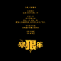 在这个曼巴之年，希望所有想变强的人，都敢去实现更狠的愿望。
#过个狠年# ​​​