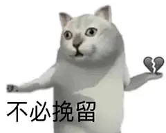 表情包#不必挽留
@不是可爱鬼