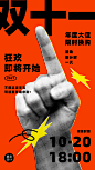 双十一手势倒计时手机海报