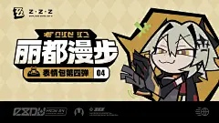 《绝区零》「丽都漫步」系列表情包第四弹