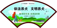 文明养犬  - 源文件下载【酷图网】文明养犬,依法养犬,文明健康,有你有我,扇形,围墙画,广告设计,