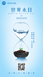 世界节水日公益环保节约手机海报