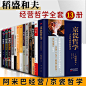 正版包邮 共13册 稻盛和夫的书籍全套 稻盛和夫经营哲学 思维方式活法心法空巴京瓷哲学阿米...