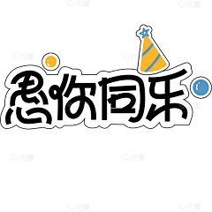 kiko08采集到字体