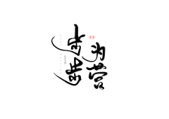 姈樾采集到字素