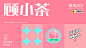顾小茶蜜桃乌龙品牌包装设计-古田路9号-品牌创意/版权保护平台
