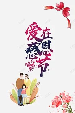 爱在感恩节艺术字手绘一家人元素高清素材 免抠 设计图片 免费下载 页面网页 平面电商 创意素材 png素材