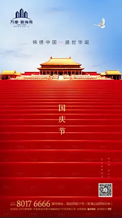 地产十一国庆节微信海报-设计素材-shejisc.cn