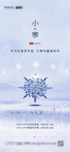房地产小寒微信海报-设计素材-shejisc.cn