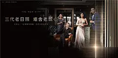 高端黑金三代同堂地产海报