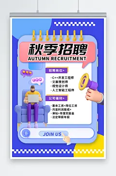 秋季校园招聘海报