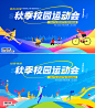 秋季校园运动会活动展板-志设网-zs9.com