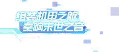 蔷薇夜琉璃采集到素材——二次元字体