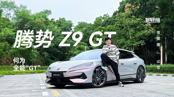 新车开箱 | 何为全能“GT” 维圈圈试...