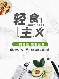 轻食主义海报  - 源文件下载【酷图网】轻食,简餐,轻食简餐,餐饮,美食,吃货,沙拉,蔬菜沙拉,水果沙拉,沙拉海报,沙拉广告,沙拉展板,沙拉展架,沙律,水果拼盘,沙拉宣传,沙拉促销,西餐海报,水果沙拉盘,水果促销,沙律广告,水果沙拉广告,美食活动,美食促销,海鲜沙拉,果蔬沙拉,沙拉菜单,美味沙拉,设计,