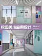 【空间设计】校园美术空间设计丨项目案例 - 小红书