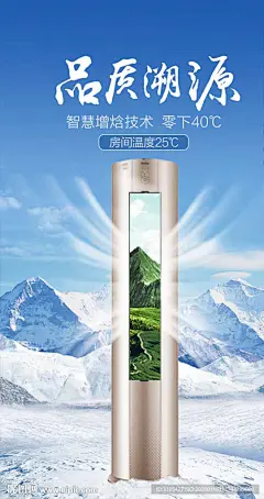 海尔空调海报 雪山 极地 换风 制冷 制热 温暖