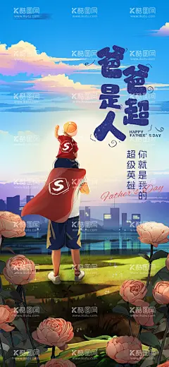 父亲节背影超人插画海报  - 源文件下载【酷图网】海报,公历节日,父亲节,背影,超人,插画,城市,