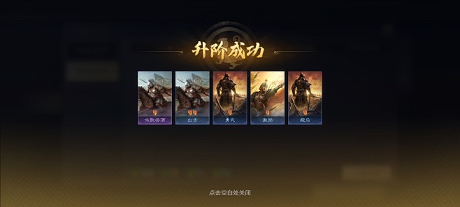 升阶成功界面【三国：谋定天下】——更多截...