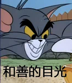 夜黑路长采集到猫和老鼠