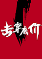 击穿底价 淘宝天猫电商美工设计师素材 字体设计 创意设计 字体素材 (86)