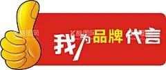 代言牌  - 源文件下载【酷图网】代言,大拇指代言牌,代言牌,异形牌,手举牌,红色牌,异形代言牌,电器代言牌,红色代言牌,产品代言牌,家居代言牌,大拇哥代言牌,高档代言牌,代言牌展板,代言牌海报