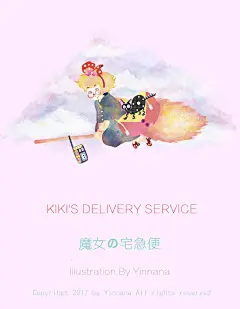 魔女の宅急便，宫崎骏，宫老，魔法，插画，儿童插画，梦幻，少女情怀，成长