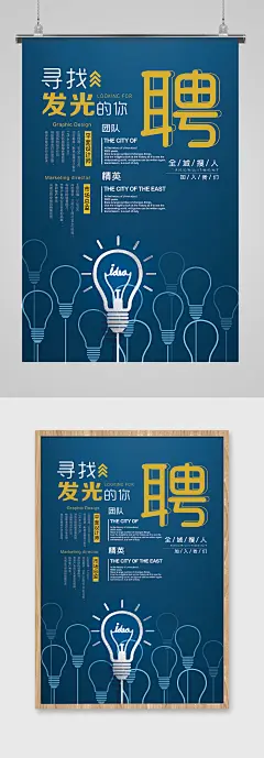 灯泡创意发光招聘海报
