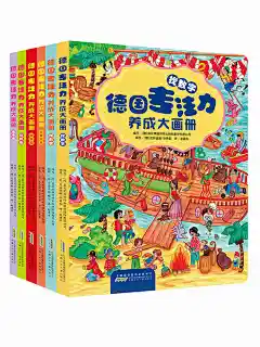 德国专注力养成大画册全套6册培养孩子智力儿童逻辑思维训练书籍3-4到5-7-12岁幼儿早教益智游戏绘本找不同迷宫书隐藏的图画捉迷藏-tmall.com天猫