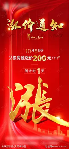 涨价通知喜庆红金海报-源文件-志设网-zs9.com