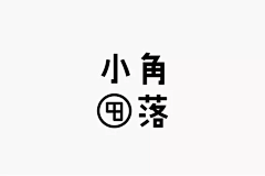 钟深鸣采集到品牌字参考