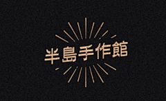 六月止采集到字体设计
