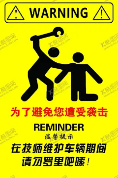为了避免你遭受袭击 【酷图网】为了避免,你遭受袭击,温馨提示,宣传画,广告牌,海报