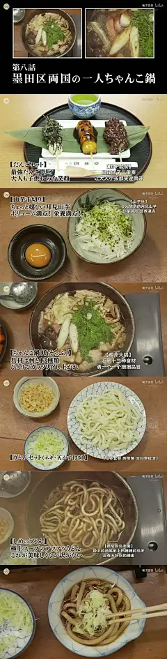 S2E8 墨田区
1.丸子三重奏（抹茶红豆丸子、御手洗丸子、磯边丸子）
2.鸡蛋拌山芋
3.单人相扑火锅
4.火锅乌冬