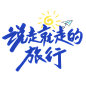 夏天说走就走的旅行创意艺术字体艺术字设计