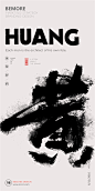 字体设计|书法字体|书法|海报|创意设计|H5|版式设计|白墨广告|黄陵野鹤|中国风<br/>www.icccci.com
