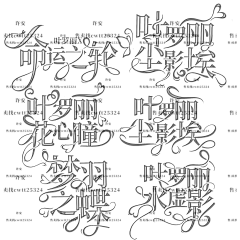 许什么安XA采集到字设