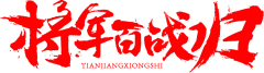 笔-将军百战归