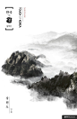 水墨 建筑 云雾 主题 海报 传统中国风广告海报平面设计