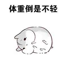 #表情包无水印# 瞎说什么大实话 