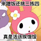 美乐蒂表情包 @秋秋鹤