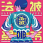 398 個讚，22 則留言 - Instagram 上的 neo tokyo city（@kwkm_）：「 No.0412 法被場末DIE 昨日またひとつ歳をとりました。歳を重ねるごとに周りや色んな事がどんどん面白くなってる気がするので、何というか今年もよろしくお願い致します。 #typography… 」