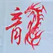 lu飛颺