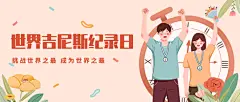吉尼斯世界记录日节日祝福手绘插画公众号首图