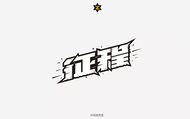 新的征途！20款征程字体设计UI设计作品...