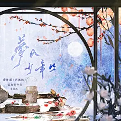 广播剧《将进酒》第四季（下）主役版·《梦入少年丛》，海报·封面，@猫耳FM，采集@屿堍