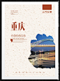 重庆风光 重庆印象海报 重庆特色 重庆魅力 重庆宣传海报 重庆旅游海报 重庆魅力海报 重庆风情 重庆特产海报 海报设计 重庆旅游 重庆印象 重庆 重庆城市 重庆文化 重庆美食 重庆小吃 重庆火锅 重庆建筑 重庆风味 印象重 旅游重庆 重庆小面 扁平化 重庆特产 重庆地标 重庆雾都 重庆山城