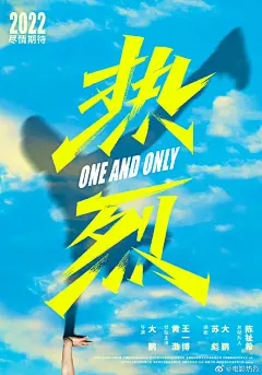 《热烈》海报将一个运动的影子做了反转处理，倒影融入蓝天。看得出，影子呈现的姿态是单手的托马斯大回旋。反转后，手在下影在上，有了个一手托起梦想的意境。片名的字形也有意识在匹配影子的动作，同时更有力道。最近很多青春题材的海报都喜欢用乌克兰配色 海报设计来自：@黑齿屿蓝 ​​​​