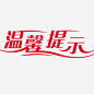 温馨提示